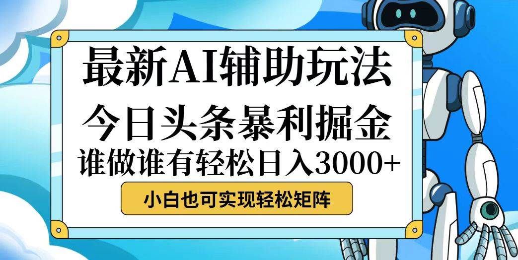 （12511期）今日头条最新暴利掘金玩法，动手不动脑，简单易上手。小白也可轻松日入…瀚萌资源网-网赚网-网赚项目网-虚拟资源网-国学资源网-易学资源网-本站有全网最新网赚项目-易学课程资源-中医课程资源的在线下载网站！瀚萌资源网