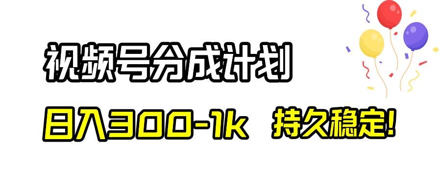 （8376期）视频号分成计划，日入300-1k，持久稳定！瀚萌资源网-网赚网-网赚项目网-虚拟资源网-国学资源网-易学资源网-本站有全网最新网赚项目-易学课程资源-中医课程资源的在线下载网站！瀚萌资源网