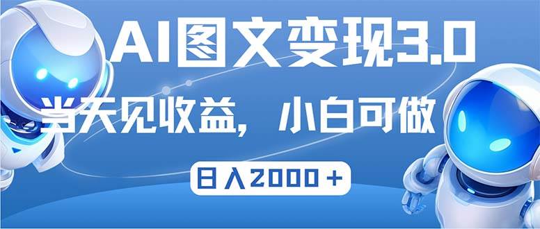 （12732期）最新AI图文变现3.0玩法，次日见收益，日入2000＋-瀚萌资源网-网赚网-网赚项目网-虚拟资源网-国学资源网-易学资源网-本站有全网最新网赚项目-易学课程资源-中医课程资源的在线下载网站！瀚萌资源网