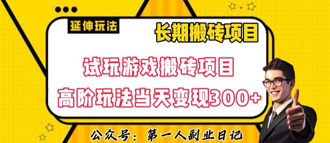 三端试玩游戏搬砖项目高阶玩法，当天变现300+，超详细课程超值干货教学【揭秘】瀚萌资源网-网赚网-网赚项目网-虚拟资源网-国学资源网-易学资源网-本站有全网最新网赚项目-易学课程资源-中医课程资源的在线下载网站！瀚萌资源网