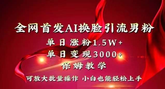 全网首发Ai换脸引流男粉，单日涨粉1.5w+，单日变现3000+，小白也能轻松上手拿结果【揭秘】瀚萌资源网-网赚网-网赚项目网-虚拟资源网-国学资源网-易学资源网-本站有全网最新网赚项目-易学课程资源-中医课程资源的在线下载网站！瀚萌资源网