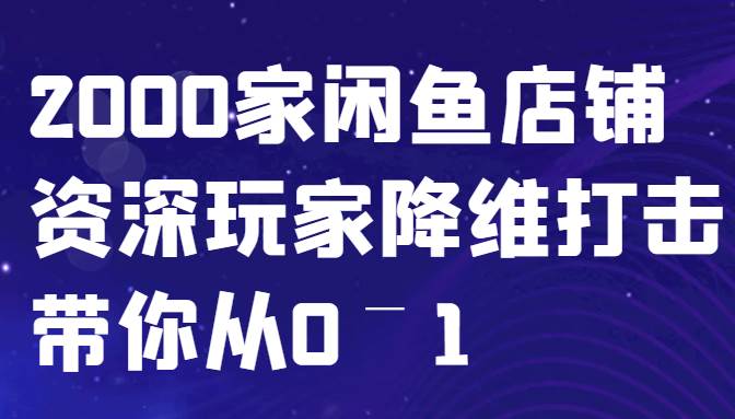 闲鱼已经饱和？纯扯淡！2000家闲鱼店铺资深玩家降维打击带你从0–1-瀚萌资源网-网赚网-网赚项目网-虚拟资源网-国学资源网-易学资源网-本站有全网最新网赚项目-易学课程资源-中医课程资源的在线下载网站！瀚萌资源网