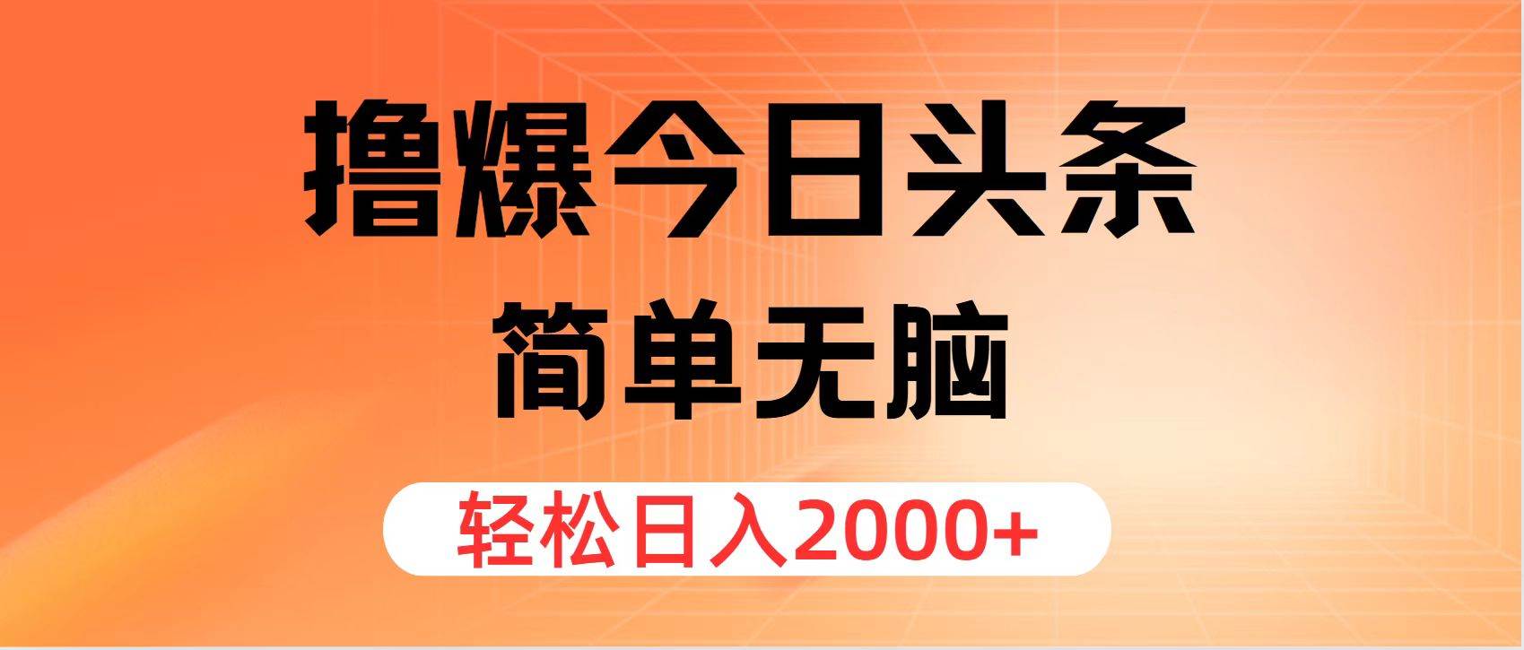 （12697期）撸爆今日头条，简单无脑，日入2000+-瀚萌资源网-网赚网-网赚项目网-虚拟资源网-国学资源网-易学资源网-本站有全网最新网赚项目-易学课程资源-中医课程资源的在线下载网站！瀚萌资源网