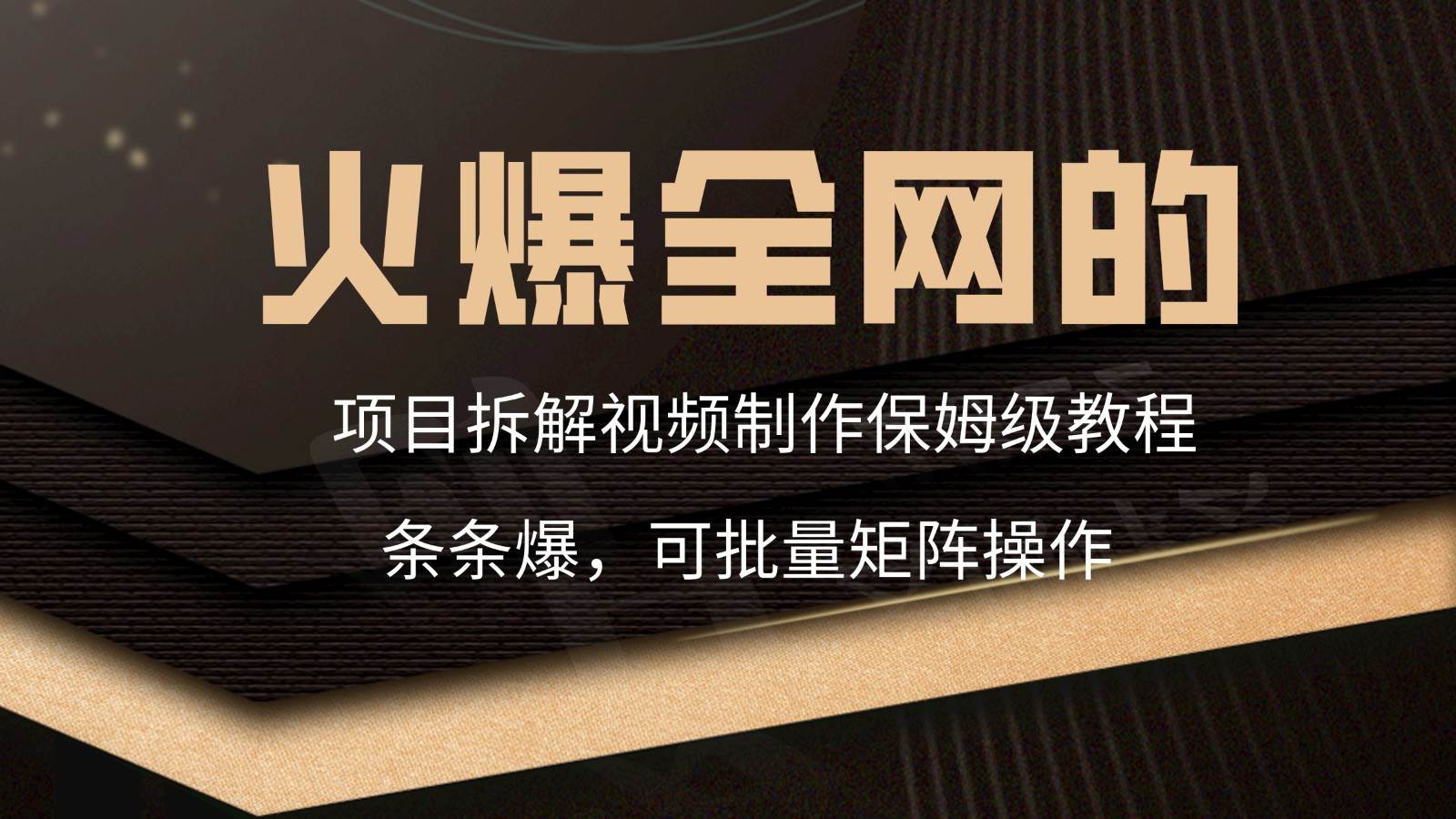 火爆全网的项目拆解类视频如何制作，条条爆，保姆级教程瀚萌资源网-网赚网-网赚项目网-虚拟资源网-国学资源网-易学资源网-本站有全网最新网赚项目-易学课程资源-中医课程资源的在线下载网站！瀚萌资源网