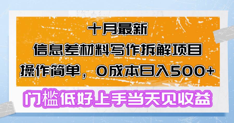 （13094期）十月最新信息差材料写作拆解项目操作简单，0成本日入500+门槛低好上手…-瀚萌资源网-网赚网-网赚项目网-虚拟资源网-国学资源网-易学资源网-本站有全网最新网赚项目-易学课程资源-中医课程资源的在线下载网站！瀚萌资源网