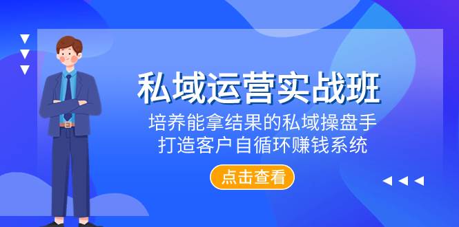 （7986期）私域运营实战班，培养能拿结果的私域操盘手，打造客户自循环赚钱系统-瀚萌资源网-网赚网-网赚项目网-虚拟资源网-国学资源网-易学资源网-本站有全网最新网赚项目-易学课程资源-中医课程资源的在线下载网站！瀚萌资源网