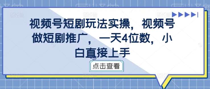 视频号短剧玩法实操，视频号做短剧推广，一天4位数，小白直接上手瀚萌资源网-网赚网-网赚项目网-虚拟资源网-国学资源网-易学资源网-本站有全网最新网赚项目-易学课程资源-中医课程资源的在线下载网站！瀚萌资源网