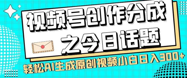 视频号创作分成之今日话题，两种方法，轻松AI生成原创视频，小白日入300+瀚萌资源网-网赚网-网赚项目网-虚拟资源网-国学资源网-易学资源网-本站有全网最新网赚项目-易学课程资源-中医课程资源的在线下载网站！瀚萌资源网