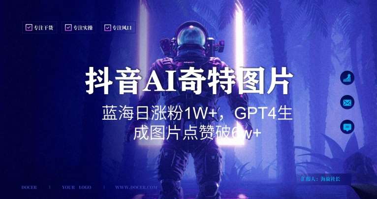 抖音用AI生成奇特图片GPT4玩法，蓝海日涨粉1W+，生成几张图片点赞破6w+【揭秘】瀚萌资源网-网赚网-网赚项目网-虚拟资源网-国学资源网-易学资源网-本站有全网最新网赚项目-易学课程资源-中医课程资源的在线下载网站！瀚萌资源网