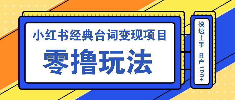 小红书经典台词变现项目，零撸玩法 快速上手 日产100+-瀚萌资源网-网赚网-网赚项目网-虚拟资源网-国学资源网-易学资源网-本站有全网最新网赚项目-易学课程资源-中医课程资源的在线下载网站！瀚萌资源网