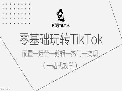 零基础玩转TikTok，配置一运营一剪辑一热门一变现，一站式教学瀚萌资源网-网赚网-网赚项目网-虚拟资源网-国学资源网-易学资源网-本站有全网最新网赚项目-易学课程资源-中医课程资源的在线下载网站！瀚萌资源网