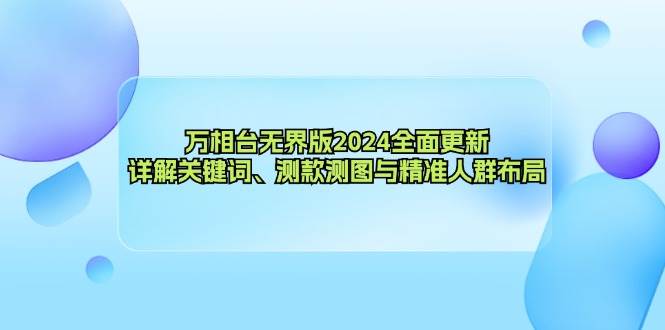 （12823期）万相台无界版2024全面更新，详解关键词、测款测图与精准人群布局瀚萌资源网-网赚网-网赚项目网-虚拟资源网-国学资源网-易学资源网-本站有全网最新网赚项目-易学课程资源-中医课程资源的在线下载网站！瀚萌资源网