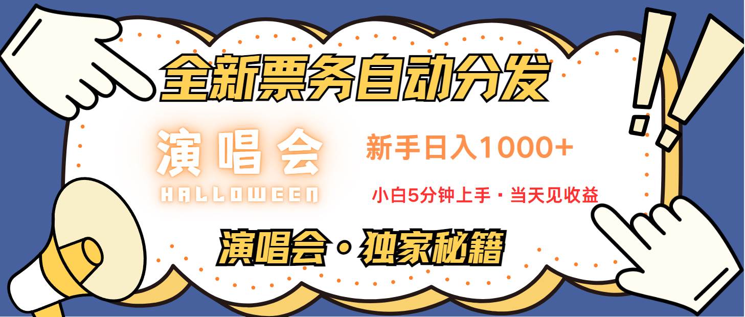 普通人轻松学会，8天获利2.4w 从零教你做演唱会， 日入300-1500的高额信息差项目瀚萌资源网-网赚网-网赚项目网-虚拟资源网-国学资源网-易学资源网-本站有全网最新网赚项目-易学课程资源-中医课程资源的在线下载网站！瀚萌资源网