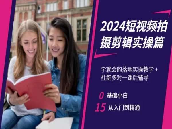 2024短视频拍摄剪辑实操篇，学就会的落地实操教学，基础小白从入门到精通瀚萌资源网-网赚网-网赚项目网-虚拟资源网-国学资源网-易学资源网-本站有全网最新网赚项目-易学课程资源-中医课程资源的在线下载网站！瀚萌资源网
