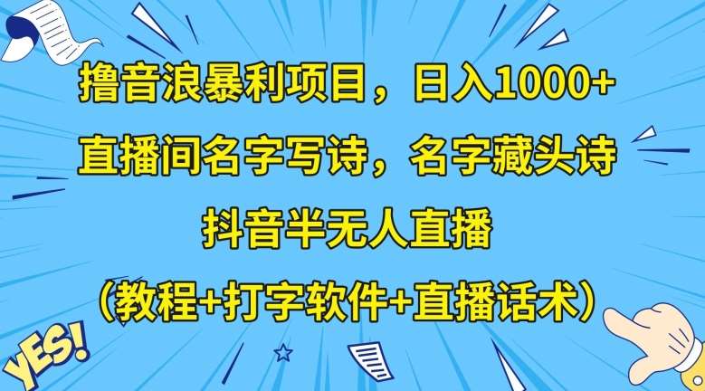 撸音浪暴利项目，日入1000+，直播间名字写诗，名字藏头诗，抖音半无人直播（教程+打字软件+直播话术）【揭秘】瀚萌资源网-网赚网-网赚项目网-虚拟资源网-国学资源网-易学资源网-本站有全网最新网赚项目-易学课程资源-中医课程资源的在线下载网站！瀚萌资源网