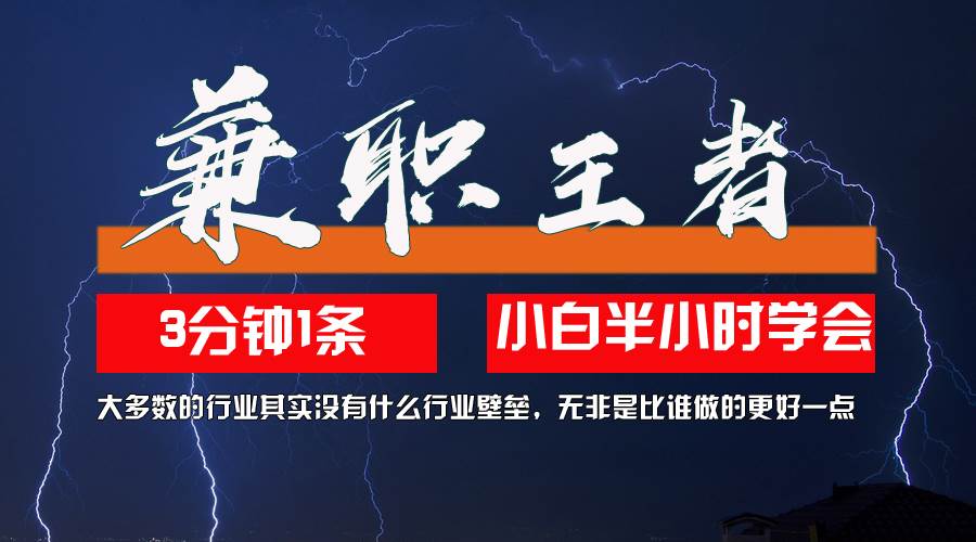 （12721期）兼职王者，3分钟1条无脑批量操作，新人小白半小时学会，长期稳定 一天200+-瀚萌资源网-网赚网-网赚项目网-虚拟资源网-国学资源网-易学资源网-本站有全网最新网赚项目-易学课程资源-中医课程资源的在线下载网站！瀚萌资源网