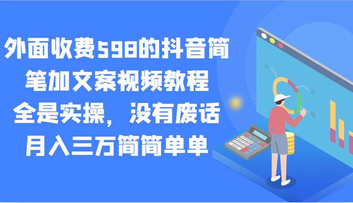 外面收费598的抖音简笔加文案视频教程，全是实操，没有废话，月入三万简简单单瀚萌资源网-网赚网-网赚项目网-虚拟资源网-国学资源网-易学资源网-本站有全网最新网赚项目-易学课程资源-中医课程资源的在线下载网站！瀚萌资源网