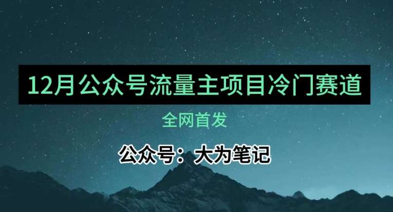 12月份最新公众号流量主小众赛道推荐，30篇以内就能入池！瀚萌资源网-网赚网-网赚项目网-虚拟资源网-国学资源网-易学资源网-本站有全网最新网赚项目-易学课程资源-中医课程资源的在线下载网站！瀚萌资源网