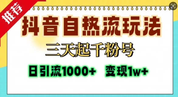 抖音自热流打法，三天起千粉号，单视频十万播放量，日引精准粉1000+-瀚萌资源网