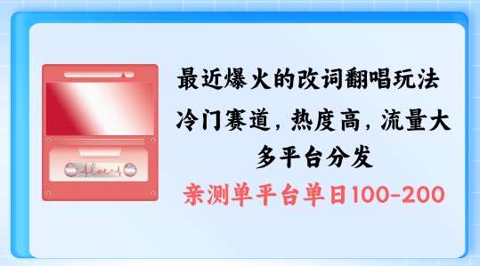 拆解最近爆火的改词翻唱玩法，搭配独特剪辑手法，条条大爆款，多渠道涨粉变现【揭秘】瀚萌资源网-网赚网-网赚项目网-虚拟资源网-国学资源网-易学资源网-本站有全网最新网赚项目-易学课程资源-中医课程资源的在线下载网站！瀚萌资源网