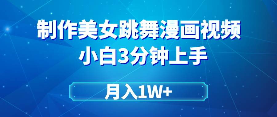 （9418期）搬运美女跳舞视频制作漫画效果，条条爆款，月入1W+瀚萌资源网-网赚网-网赚项目网-虚拟资源网-国学资源网-易学资源网-本站有全网最新网赚项目-易学课程资源-中医课程资源的在线下载网站！瀚萌资源网