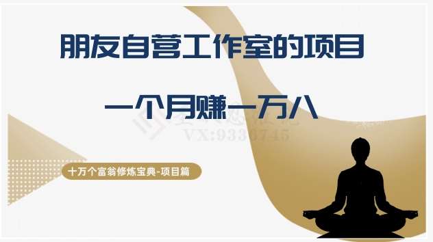 十万个富翁修炼宝典之16.朋友自营工作室的项目，一个月赚一万八瀚萌资源网-网赚网-网赚项目网-虚拟资源网-国学资源网-易学资源网-本站有全网最新网赚项目-易学课程资源-中医课程资源的在线下载网站！瀚萌资源网