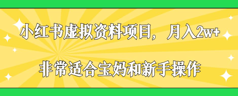 小红书虚拟资料项目，月入2w+，非常适合宝妈和新手操作【揭秘】瀚萌资源网-网赚网-网赚项目网-虚拟资源网-国学资源网-易学资源网-本站有全网最新网赚项目-易学课程资源-中医课程资源的在线下载网站！瀚萌资源网