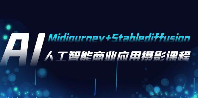 （7854期）AI摄影【Midjourney+Stablediffusion】，人工智能商业应用摄影-37节课程-瀚萌资源网-网赚网-网赚项目网-虚拟资源网-国学资源网-易学资源网-本站有全网最新网赚项目-易学课程资源-中医课程资源的在线下载网站！瀚萌资源网