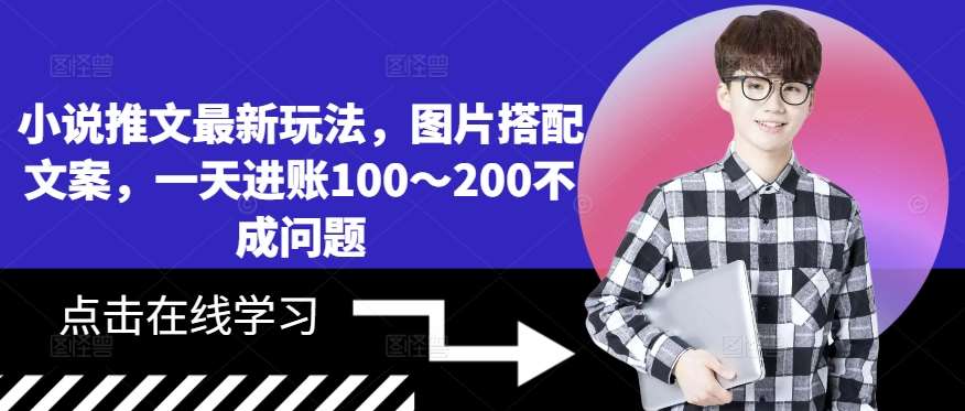 小说推文最新玩法，图片搭配文案，一天进账100～200不成问题瀚萌资源网-网赚网-网赚项目网-虚拟资源网-国学资源网-易学资源网-本站有全网最新网赚项目-易学课程资源-中医课程资源的在线下载网站！瀚萌资源网