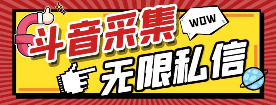 （7766期）外面收费128的斗音直播间采集私信软件，下载视频+一键采集+一键私信【采…-瀚萌资源网-网赚网-网赚项目网-虚拟资源网-国学资源网-易学资源网-本站有全网最新网赚项目-易学课程资源-中医课程资源的在线下载网站！瀚萌资源网