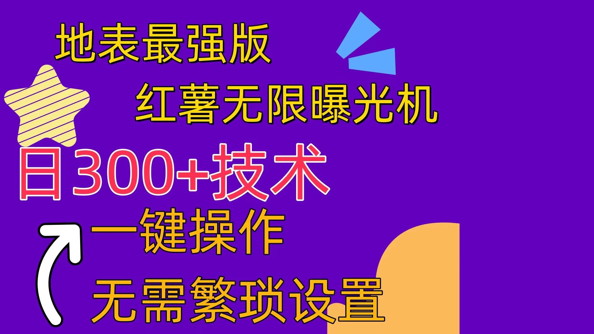 红薯无限曝光机（内附养号助手）瀚萌资源网-网赚网-网赚项目网-虚拟资源网-国学资源网-易学资源网-本站有全网最新网赚项目-易学课程资源-中医课程资源的在线下载网站！瀚萌资源网