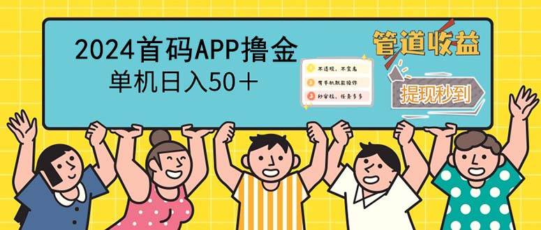 （12603期）2024首码零撸聚合APP，单机日入50＋，提现秒审核秒到账瀚萌资源网-网赚网-网赚项目网-虚拟资源网-国学资源网-易学资源网-本站有全网最新网赚项目-易学课程资源-中医课程资源的在线下载网站！瀚萌资源网