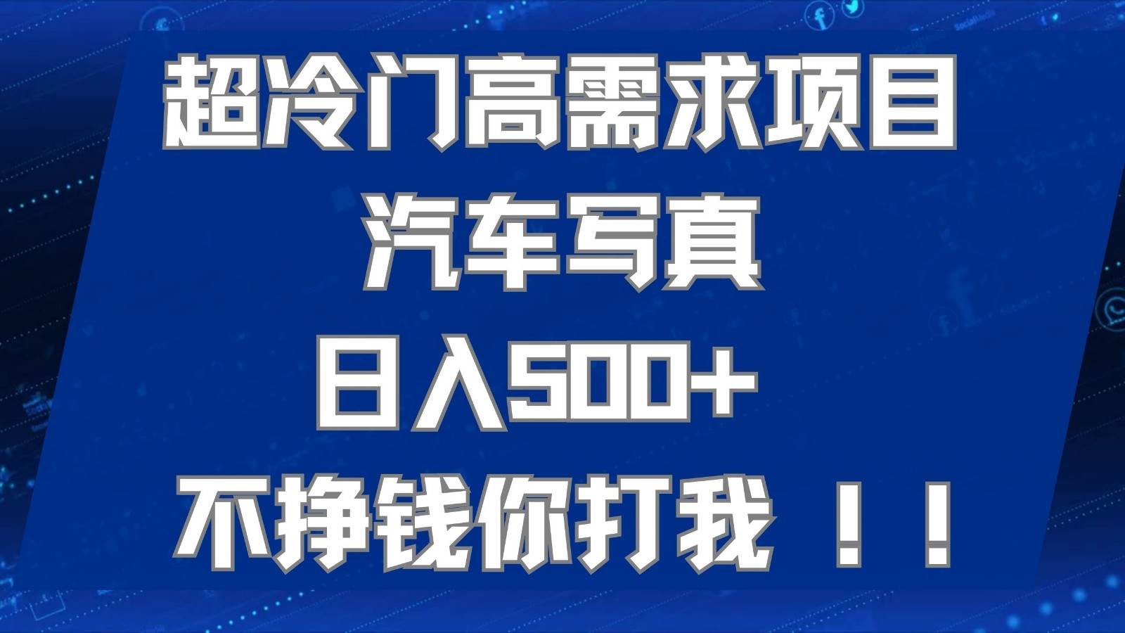 超冷门高需求项目汽车写真 日入500+ 可以矩阵放大，适合工作室或小白当做副业-瀚萌资源网-网赚网-网赚项目网-虚拟资源网-国学资源网-易学资源网-本站有全网最新网赚项目-易学课程资源-中医课程资源的在线下载网站！瀚萌资源网