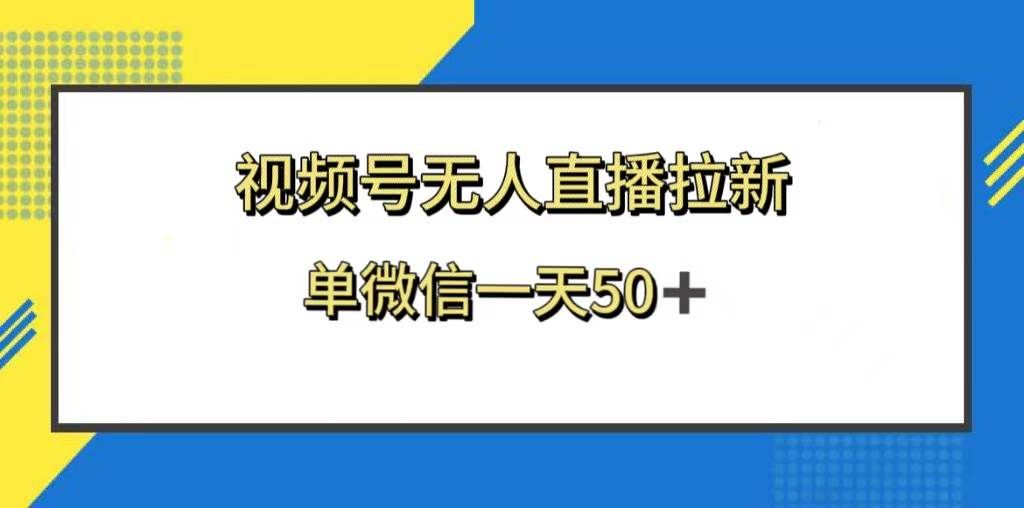 （8285期）视频号无人直播拉新，新老用户都有收益，单微信一天50+-瀚萌资源网-网赚网-网赚项目网-虚拟资源网-国学资源网-易学资源网-本站有全网最新网赚项目-易学课程资源-中医课程资源的在线下载网站！瀚萌资源网