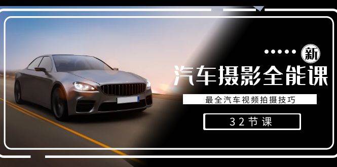 （8892期）轻松汽车摄影-全能课，最全汽车视频拍摄技巧（32节课）瀚萌资源网-网赚网-网赚项目网-虚拟资源网-国学资源网-易学资源网-本站有全网最新网赚项目-易学课程资源-中医课程资源的在线下载网站！瀚萌资源网