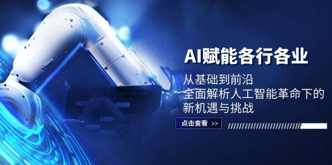 AI赋能各行各业：从基础到前沿，全面解析人工智能革命下的新机遇与挑战瀚萌资源网-网赚网-网赚项目网-虚拟资源网-国学资源网-易学资源网-本站有全网最新网赚项目-易学课程资源-中医课程资源的在线下载网站！瀚萌资源网