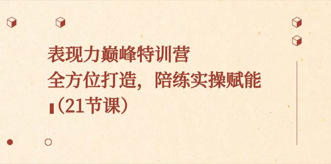 （8597期）表现力巅峰特训营，全方位打造，陪练实操赋能（21节课）瀚萌资源网-网赚网-网赚项目网-虚拟资源网-国学资源网-易学资源网-本站有全网最新网赚项目-易学课程资源-中医课程资源的在线下载网站！瀚萌资源网