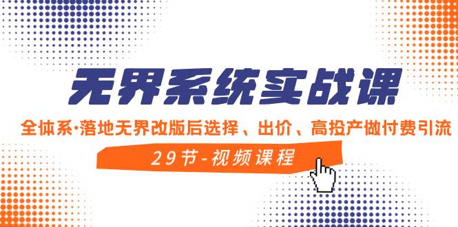 （8446期）无界系统实战课，全体系·落地无界改版后选择、出价、高投产做付费引流瀚萌资源网-网赚网-网赚项目网-虚拟资源网-国学资源网-易学资源网-本站有全网最新网赚项目-易学课程资源-中医课程资源的在线下载网站！瀚萌资源网