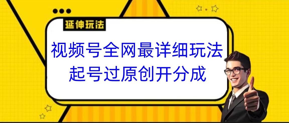 视频号全网最详细玩法，起号过原创开分成，小白跟着视频一步一步去操作瀚萌资源网-网赚网-网赚项目网-虚拟资源网-国学资源网-易学资源网-本站有全网最新网赚项目-易学课程资源-中医课程资源的在线下载网站！瀚萌资源网