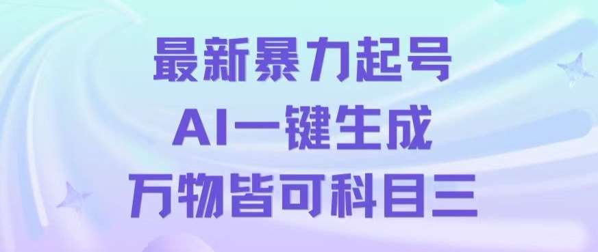最新暴力起号方式，利用AI一键生成科目三跳舞视频，单条作品突破500万播放【揭秘】瀚萌资源网-网赚网-网赚项目网-虚拟资源网-国学资源网-易学资源网-本站有全网最新网赚项目-易学课程资源-中医课程资源的在线下载网站！瀚萌资源网