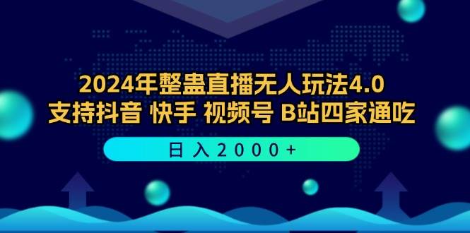 （12616期）2024年整蛊直播无人玩法4.0，支持抖音/快手/视频号/B站四家通吃 日入2000+-瀚萌资源网-网赚网-网赚项目网-虚拟资源网-国学资源网-易学资源网-本站有全网最新网赚项目-易学课程资源-中医课程资源的在线下载网站！瀚萌资源网