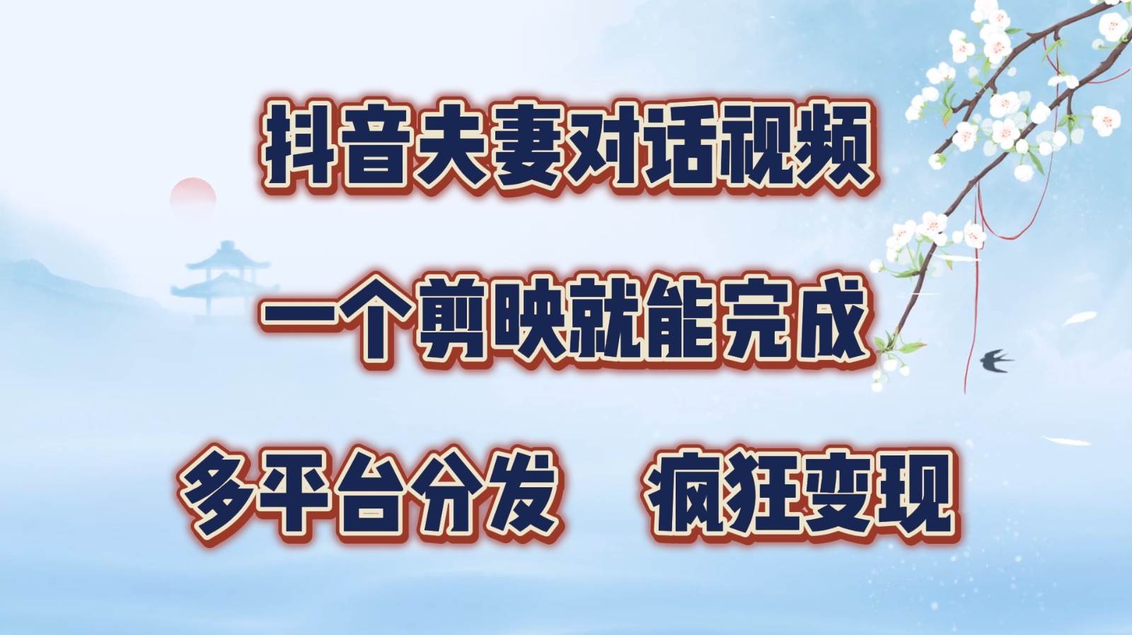 抖音夫妻对话视频，一个剪映就能完成，多平台分发，疯狂涨粉变现-瀚萌资源网-网赚网-网赚项目网-虚拟资源网-国学资源网-易学资源网-本站有全网最新网赚项目-易学课程资源-中医课程资源的在线下载网站！瀚萌资源网