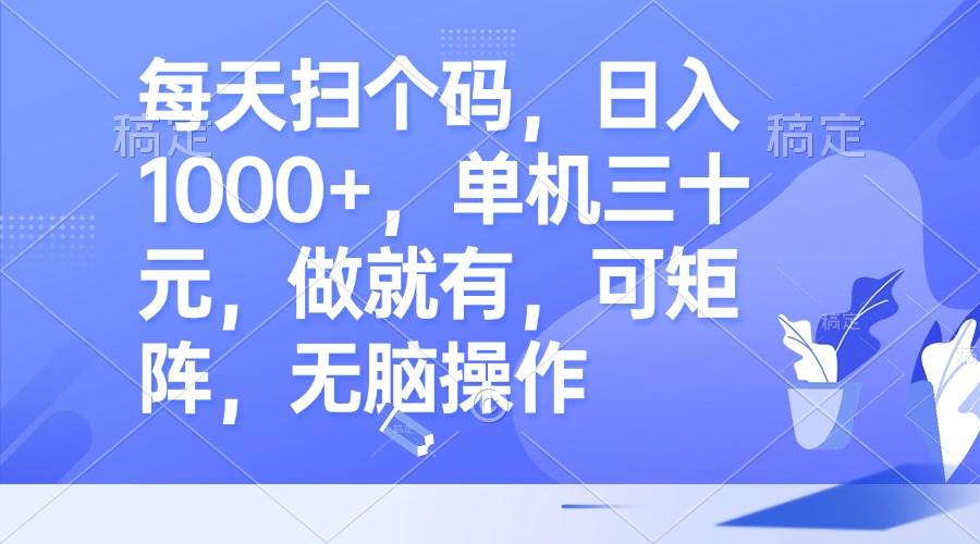 （13083期）每天扫个码，日入1000+，单机三十元，做就有，可矩阵，无脑操作-瀚萌资源网-网赚网-网赚项目网-虚拟资源网-国学资源网-易学资源网-本站有全网最新网赚项目-易学课程资源-中医课程资源的在线下载网站！瀚萌资源网