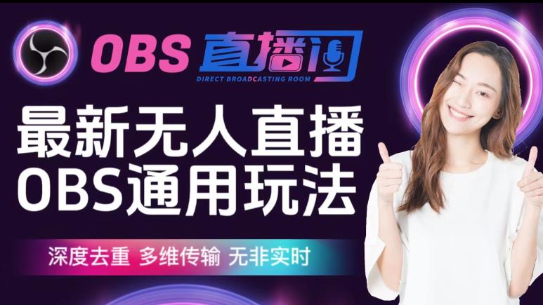 【爱豆新媒】最新无人直播伴侣OBS防检测玩法深度去重，多维传输，无非实时瀚萌资源网-网赚网-网赚项目网-虚拟资源网-国学资源网-易学资源网-本站有全网最新网赚项目-易学课程资源-中医课程资源的在线下载网站！瀚萌资源网