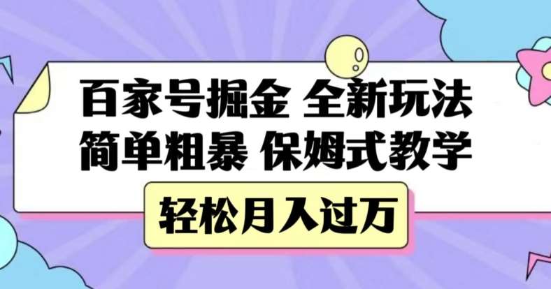 百家号掘金，全新玩法，简单粗暴，保姆式教学，轻松月入过万【揭秘】瀚萌资源网-网赚网-网赚项目网-虚拟资源网-国学资源网-易学资源网-本站有全网最新网赚项目-易学课程资源-中医课程资源的在线下载网站！瀚萌资源网