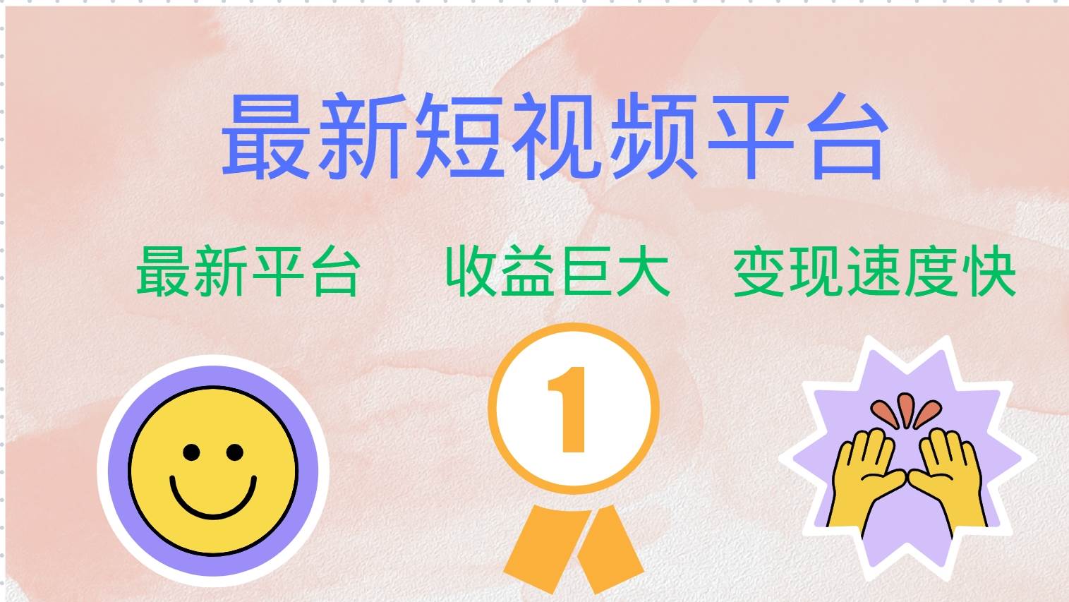 (12494期)最新短视频平台,巨头之作,想吃初期红利的速度!瀚萌资源网-网赚网-网赚项目网-虚拟资源网-国学资源网-易学资源网-本站有全网最新网赚项目-易学课程资源-中医课程资源的在线下载网站!瀚萌资源网