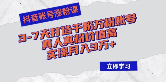 （12857期）抖音账号涨粉课：3-7天打造千粉万粉账号，真人真粉价值高，实操月入3万+-瀚萌资源网-网赚网-网赚项目网-虚拟资源网-国学资源网-易学资源网-本站有全网最新网赚项目-易学课程资源-中医课程资源的在线下载网站！瀚萌资源网