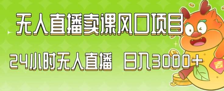 2024最新玩法无人直播卖课风口项目，全天无人直播，小白轻松上手【揭秘】瀚萌资源网-网赚网-网赚项目网-虚拟资源网-国学资源网-易学资源网-本站有全网最新网赚项目-易学课程资源-中医课程资源的在线下载网站！瀚萌资源网