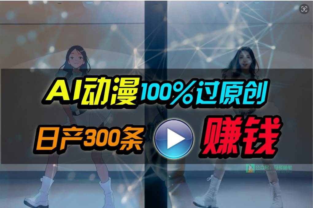 Ai动漫100%过原创，两分钟一条作品，简单上手，小白可做日入1000+瀚萌资源网-网赚网-网赚项目网-虚拟资源网-国学资源网-易学资源网-本站有全网最新网赚项目-易学课程资源-中医课程资源的在线下载网站！瀚萌资源网