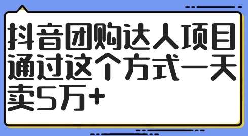 抖音团购达人项目，通过这个方式一天卖5万+【揭秘】瀚萌资源网-网赚网-网赚项目网-虚拟资源网-国学资源网-易学资源网-本站有全网最新网赚项目-易学课程资源-中医课程资源的在线下载网站！瀚萌资源网